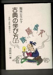 臨床に生かす古典の学び方 : 素問・霊枢・難経から