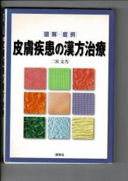 図解・症例皮膚疾患の漢方治療
