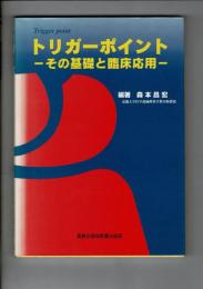 トリガーポイント : その基礎と臨床応用
