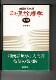 症例から学ぶ和漢診療学