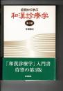 症例から学ぶ和漢診療学 第3版 | 寺澤 捷年 |本 | 通販 | Amazon