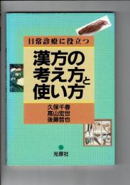 日常診療に役立つ漢方の考え方と使い方
