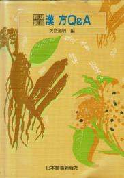 質疑応答 漢方Q&A
