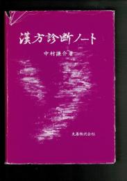 漢方診断ノート