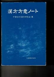 漢方方意ノート