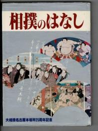 相撲のはなし 大相撲名古屋本場所25周年記念