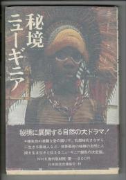 秘境ニューギニア