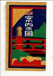 日光 案内之図