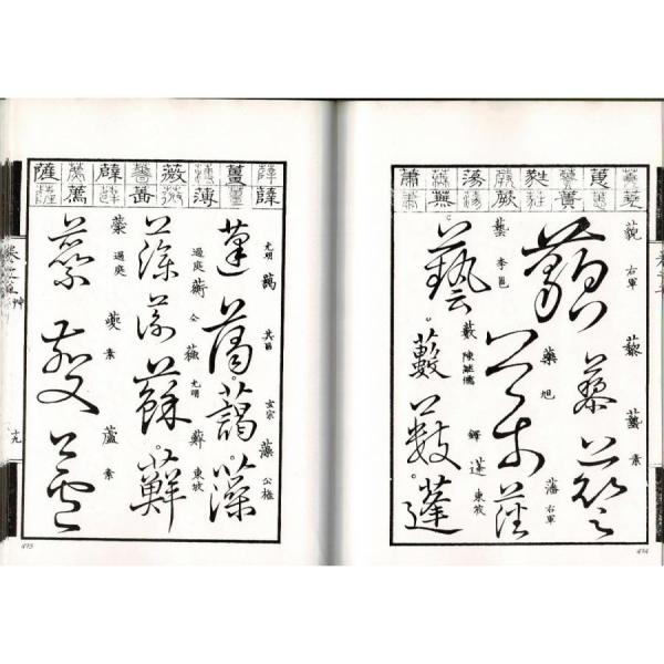 鼇頭篆隷草行類選I・II2冊(湯川吉太郎編) / るびりん書林 / 古本