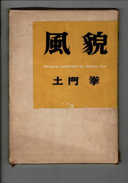 風貌(土門拳 著) / 古本、中古本、古書籍の通販は「日本の古本屋