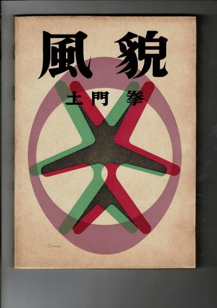 【風貌】土門拳　1953年初版 風貌(土門拳 : 著 ; 伊藤智巳・亀倉雄策・川邊武彦・岸哲男