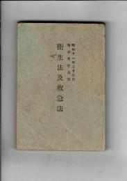 衛生法及救急法