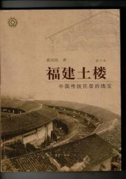 福建土楼－中国伝統民居的瑰宝
