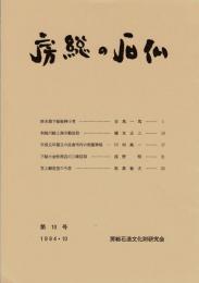 房総の石仏 
