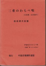 三重のわらべ唄 250曲集（全楽譜付） 