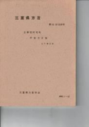 三重県方言 第32、33合併号　志摩郡阿児町・甲賀方言集