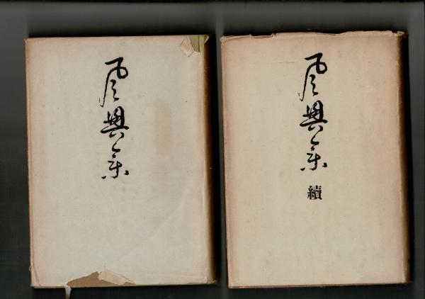 無料発送 宗室) (千 （続共2冊） 風興集 / 古本、中古本 / るびりん書林 雑学、知識