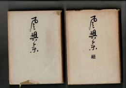 風興集 （続共２冊） 
