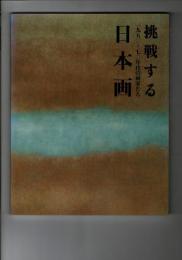 挑戦する日本画 : 一九五〇～七〇年代の画家たち