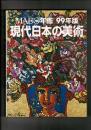 現代日本の美術 : MADO年鑑