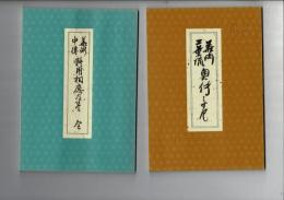 ［4点］ 華術初伝二葉乃巻、華術中傳體用相應之巻、華術二葉流奥伝乃巻、華道家元二葉流草木養之巻