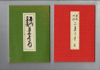 ［4点］ 華術初伝二葉乃巻、華術中傳體用相應之巻、華術二葉流奥伝乃巻、華道家元二葉流草木養之巻