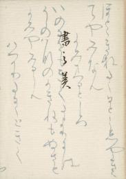 書の美