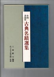 中国書道史 古典名蹟選集 