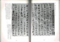 中国書道史 古典名蹟選集 