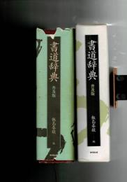 書道辞典