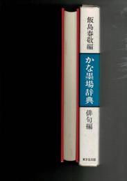かな墨場辞典