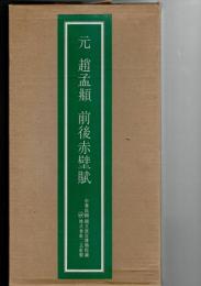 台北・故宮博物院の名蹟 元 趙孟ふ 前後赤壁賦