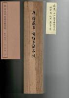 台北・故宮博物院の名蹟 唐 チョ遂良 黄絹本蘭亭敘