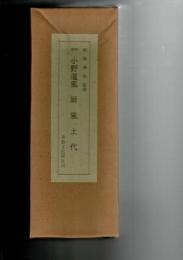 御物 小野道風 屏風土代　桐箱入り巻物