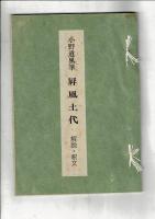 御物 小野道風 屏風土代　桐箱入り巻物
