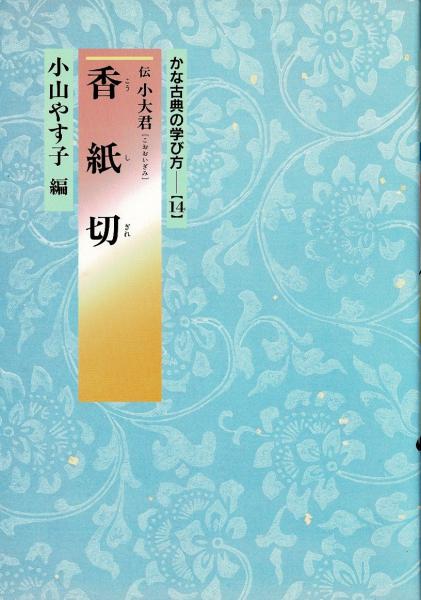 かな古典の学び方(小山 やす子【編】) / 古本、中古本、古書籍の通販は