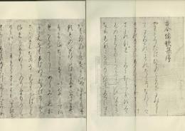 伝源俊頼筆古今集巻子本仮名序