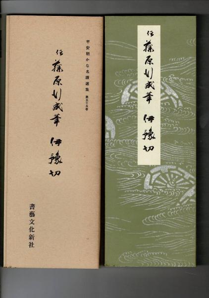 伝藤原行成筆伊予切(飯島春敬 解説・釈文) / るびりん書林
