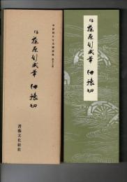 伝藤原行成筆伊予切