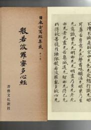 般若波羅密多心経 : 八種