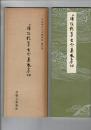 伝源俊頼筆古今集巻子本切 ＜平安朝かな名蹟選集＞