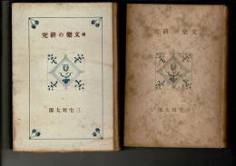 文楽の研究 正続２冊（正は「改修」版）