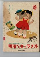 こどもクラブ : 講談社の繪雜誌 : 第9巻第11号　昭和28年10月号