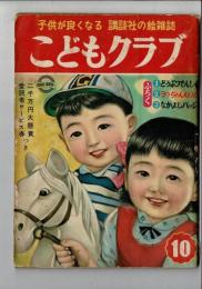 こどもクラブ : 講談社の繪雜誌 : 第9巻第11号　昭和28年10月号
