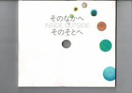 そのなかへ　そのそとへ　INSIDE　OUTSIDE 名古屋イラストレーターズクラブ 45周年絵本出版記念展図録