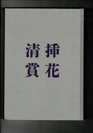 插花清賞