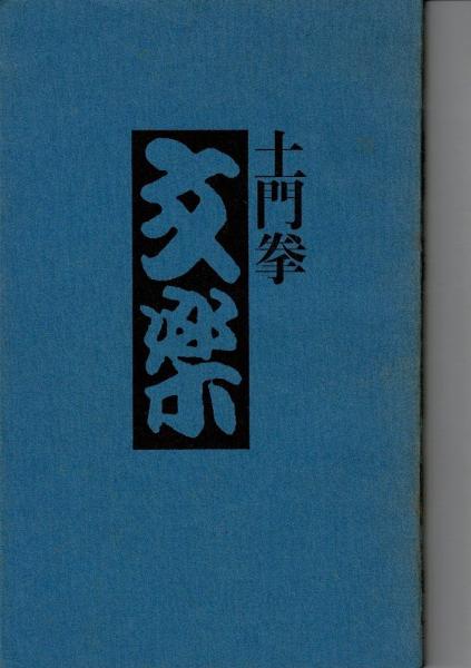 藤島武二画集 限定1,000部 60,000円 アート・デザイン・音楽