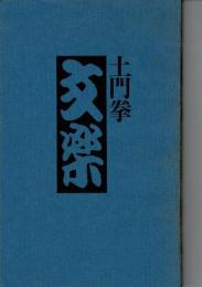 土門拳文楽