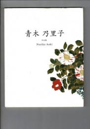 青木乃里子 作品集