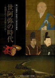 世阿弥の時代 : 義満をめぐる芸能と丹後 : 能「丹後物狂」智恩寺上演記念企画展図録